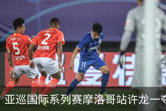 亚巡国际系列赛摩洛哥站许龙一夺冠 林钰鑫T19