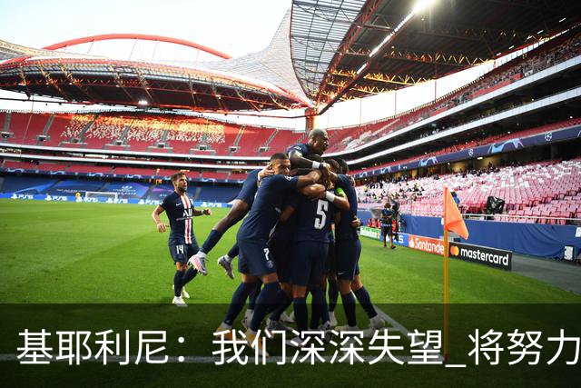 基耶利尼：我们深深失望 将努力争取欧洲杯卫冕