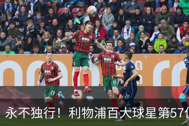 永不独行！利物浦百大球星第57位：迪奥戈·若塔
