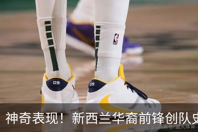神奇表现！新西兰华裔前锋创队史纪录 曾直言有信心小组出线