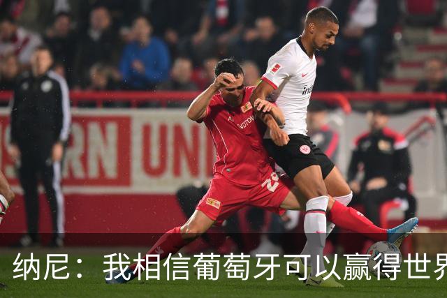 纳尼：我相信葡萄牙可以赢得世界杯 会有很多人希望看到C罗捧杯