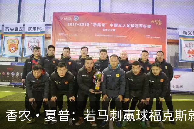 香农·夏普：若马刺赢球福克斯就不会提伤病 现在别找借口