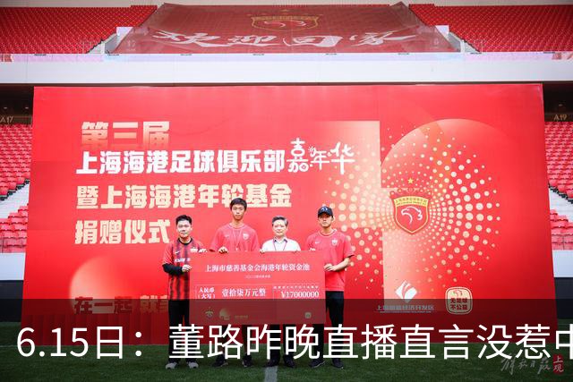 6.15日：董路昨晚直播直言没惹中国足协，惹恼的是北京足协这帮人