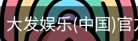 大发娱乐
